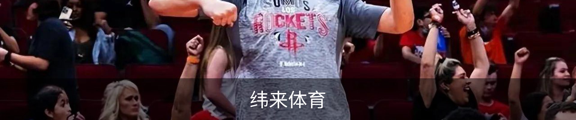 纬来体育